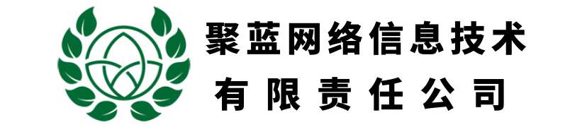 聚藍(lán)網(wǎng)絡(luò)信息技術(shù)有限責(zé)任公司